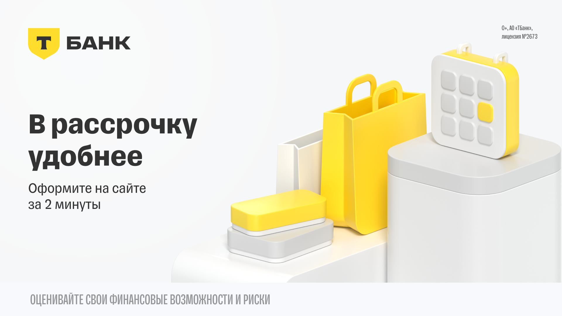 Т-Банк: В рассрочку удобнее. Оформите на сайте за 2 минуты